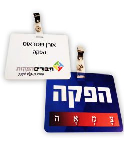 כרטיס פלסטיק מודפס 11X8 סמ עם קליפס
